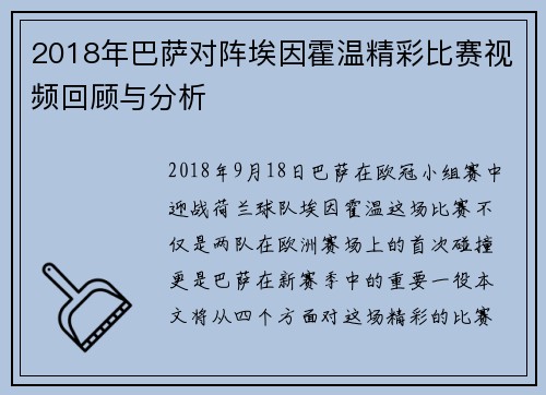 2018年巴萨对阵埃因霍温精彩比赛视频回顾与分析