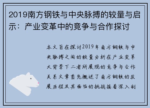 2019南方钢铁与中央脉搏的较量与启示：产业变革中的竞争与合作探讨