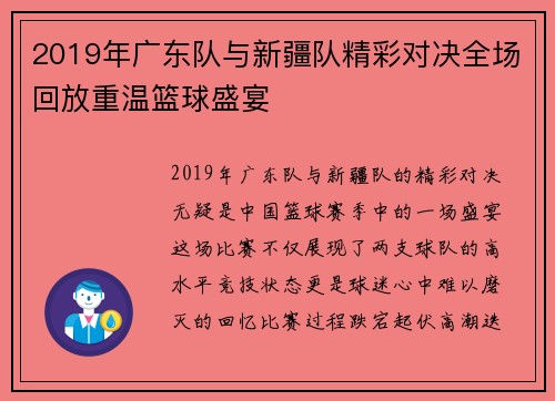 2019年广东队与新疆队精彩对决全场回放重温篮球盛宴