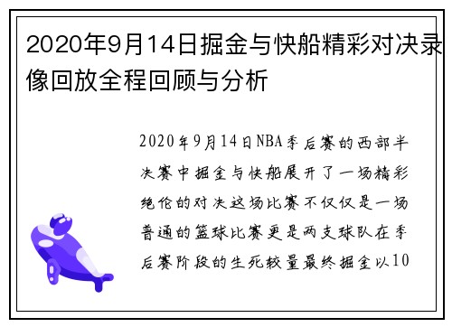 2020年9月14日掘金与快船精彩对决录像回放全程回顾与分析
