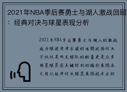 2021年NBA季后赛勇士与湖人激战回顾：经典对决与球星表现分析