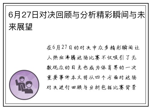 6月27日对决回顾与分析精彩瞬间与未来展望