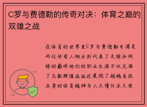C罗与费德勒的传奇对决：体育之巅的双雄之战