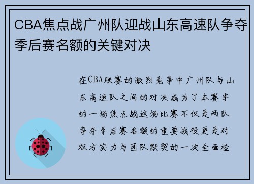 CBA焦点战广州队迎战山东高速队争夺季后赛名额的关键对决