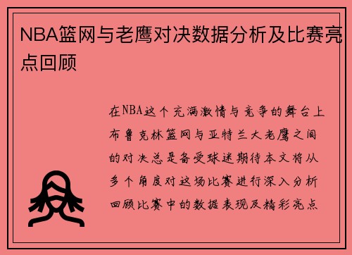 NBA篮网与老鹰对决数据分析及比赛亮点回顾