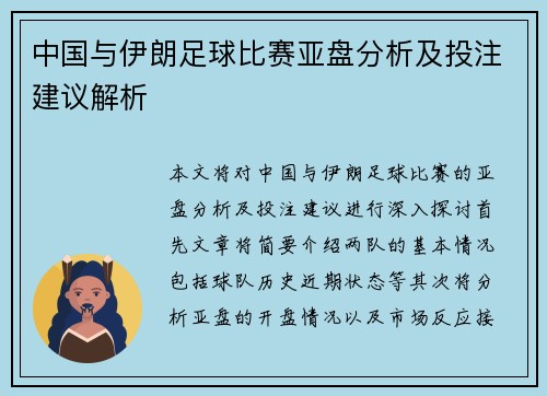 中国与伊朗足球比赛亚盘分析及投注建议解析