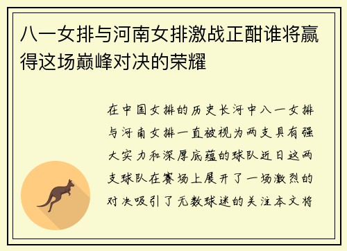八一女排与河南女排激战正酣谁将赢得这场巅峰对决的荣耀