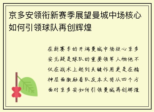 京多安领衔新赛季展望曼城中场核心如何引领球队再创辉煌