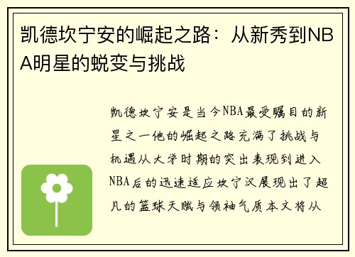 凯德坎宁安的崛起之路：从新秀到NBA明星的蜕变与挑战