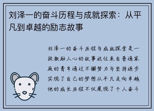 刘泽一的奋斗历程与成就探索：从平凡到卓越的励志故事
