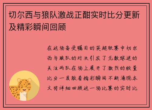 切尔西与狼队激战正酣实时比分更新及精彩瞬间回顾