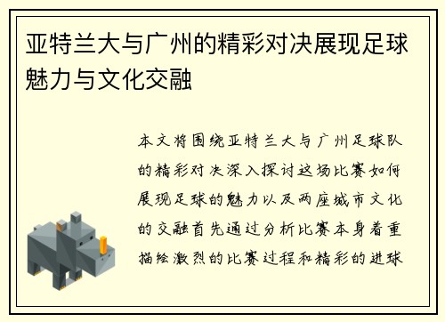 亚特兰大与广州的精彩对决展现足球魅力与文化交融