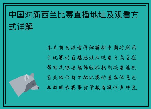 中国对新西兰比赛直播地址及观看方式详解