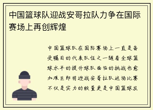 中国篮球队迎战安哥拉队力争在国际赛场上再创辉煌