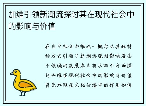 加维引领新潮流探讨其在现代社会中的影响与价值