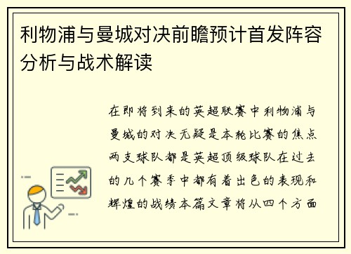 利物浦与曼城对决前瞻预计首发阵容分析与战术解读