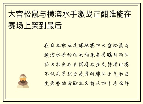 大宫松鼠与横滨水手激战正酣谁能在赛场上笑到最后