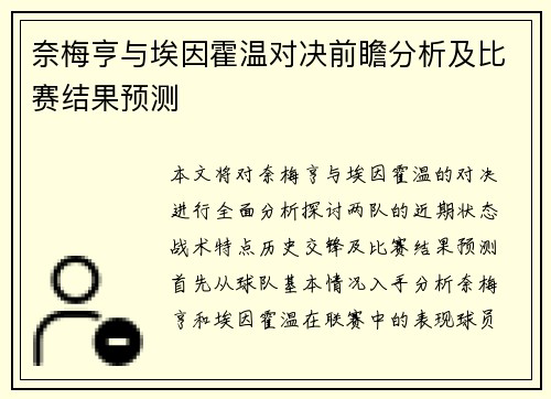 奈梅亨与埃因霍温对决前瞻分析及比赛结果预测