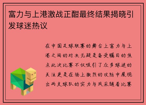 富力与上港激战正酣最终结果揭晓引发球迷热议