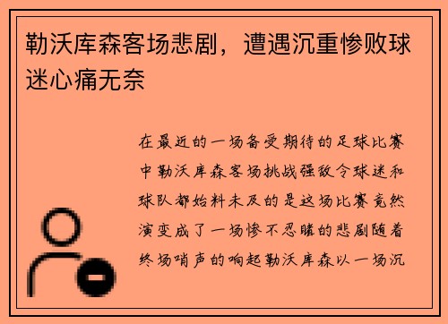 勒沃库森客场悲剧，遭遇沉重惨败球迷心痛无奈