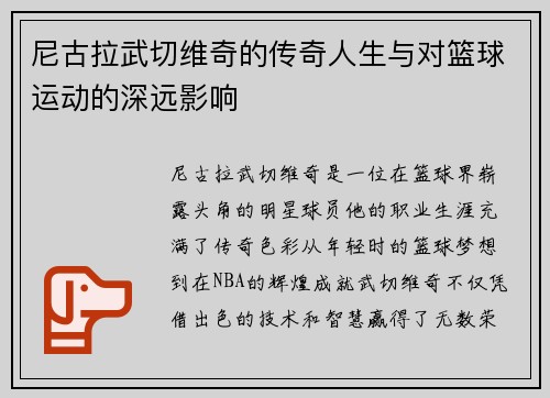 尼古拉武切维奇的传奇人生与对篮球运动的深远影响