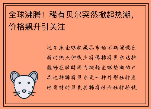 全球沸腾！稀有贝尔突然掀起热潮，价格飙升引关注