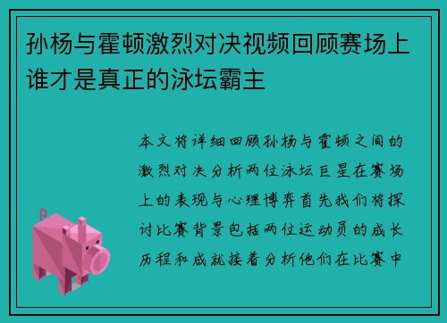 孙杨与霍顿激烈对决视频回顾赛场上谁才是真正的泳坛霸主
