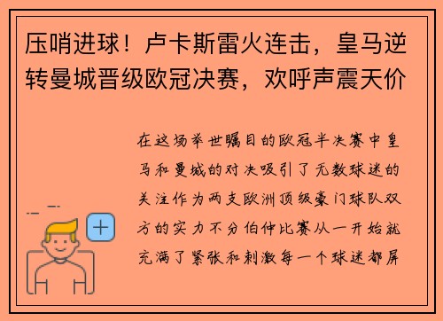 压哨进球！卢卡斯雷火连击，皇马逆转曼城晋级欧冠决赛，欢呼声震天价