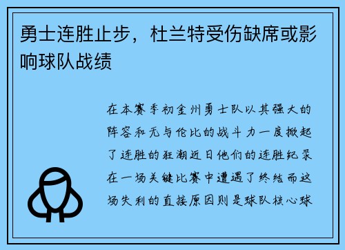 勇士连胜止步，杜兰特受伤缺席或影响球队战绩