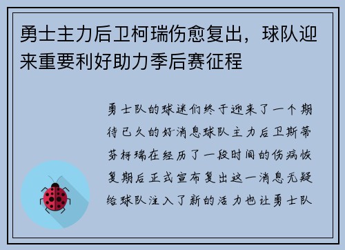 勇士主力后卫柯瑞伤愈复出，球队迎来重要利好助力季后赛征程