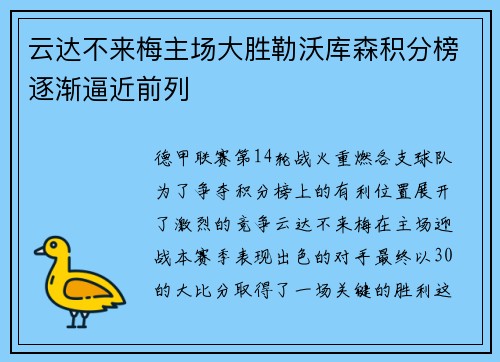 云达不来梅主场大胜勒沃库森积分榜逐渐逼近前列