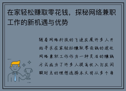 在家轻松赚取零花钱，探秘网络兼职工作的新机遇与优势