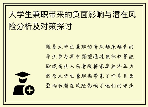 大学生兼职带来的负面影响与潜在风险分析及对策探讨