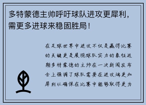 多特蒙德主帅呼吁球队进攻更犀利，需更多进球来稳固胜局！