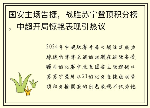 国安主场告捷，战胜苏宁登顶积分榜，中超开局惊艳表现引热议