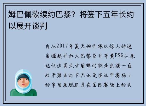 姆巴佩欲续约巴黎？将签下五年长约以展开谈判