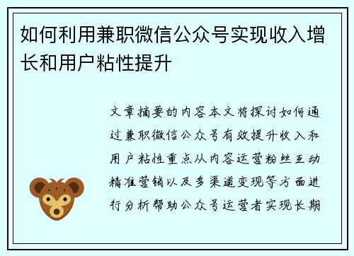 如何利用兼职微信公众号实现收入增长和用户粘性提升