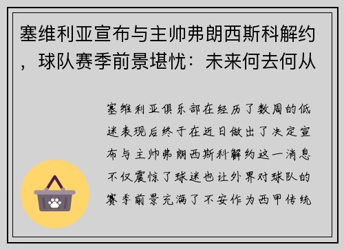 塞维利亚宣布与主帅弗朗西斯科解约，球队赛季前景堪忧：未来何去何从？