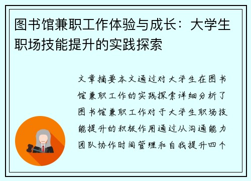 图书馆兼职工作体验与成长：大学生职场技能提升的实践探索