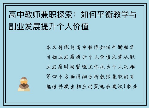 高中教师兼职探索：如何平衡教学与副业发展提升个人价值