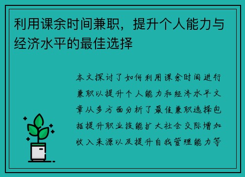 利用课余时间兼职，提升个人能力与经济水平的最佳选择