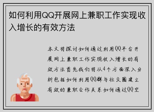 如何利用QQ开展网上兼职工作实现收入增长的有效方法