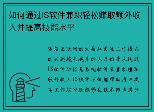 如何通过IS软件兼职轻松赚取额外收入并提高技能水平
