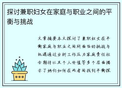 探讨兼职妇女在家庭与职业之间的平衡与挑战