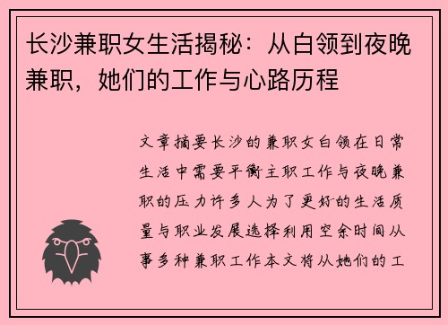 长沙兼职女生活揭秘：从白领到夜晚兼职，她们的工作与心路历程