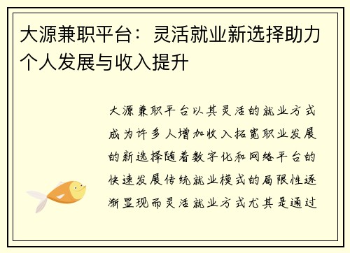 大源兼职平台：灵活就业新选择助力个人发展与收入提升