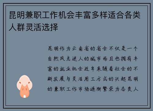 昆明兼职工作机会丰富多样适合各类人群灵活选择