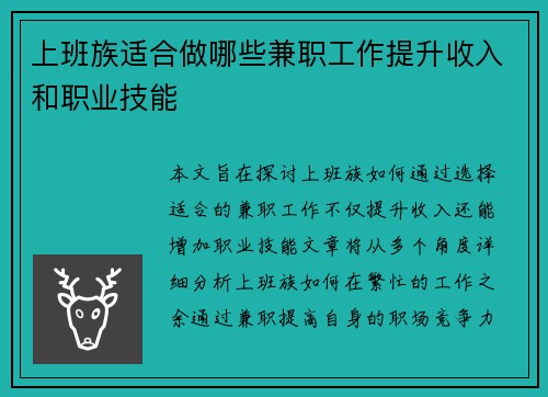 上班族适合做哪些兼职工作提升收入和职业技能