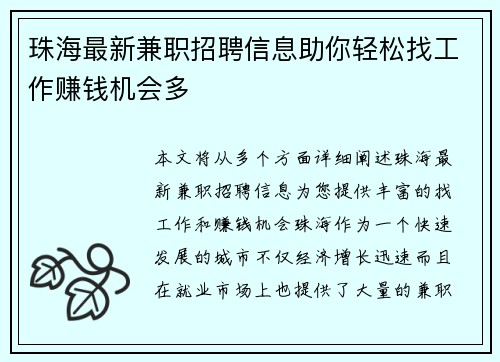 珠海最新兼职招聘信息助你轻松找工作赚钱机会多