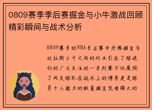 0809赛季季后赛掘金与小牛激战回顾精彩瞬间与战术分析